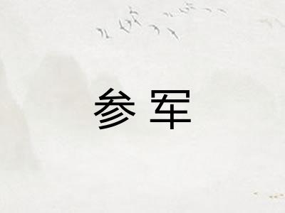 参军 参军