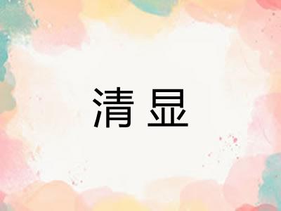 清显 清显