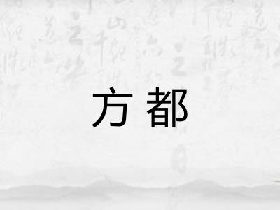 方都 方都