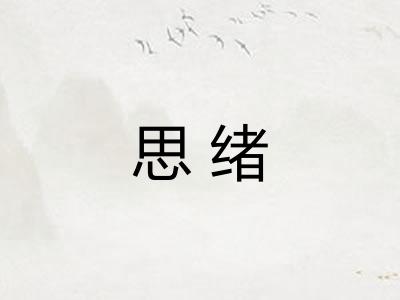 思绪 思绪