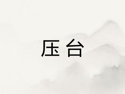压台 压台