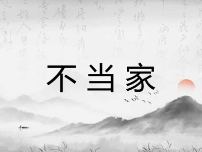 不当家 不当家