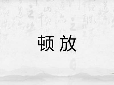 顿放 顿放