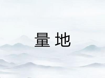 量地 量地