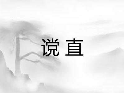 谠直