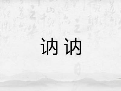 讷讷 讷讷