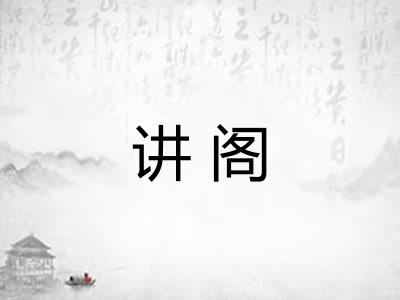 讲阁 讲阁