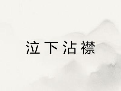 泣下沾襟 泣下沾襟