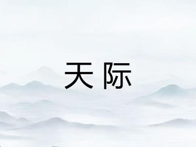 天际 天际