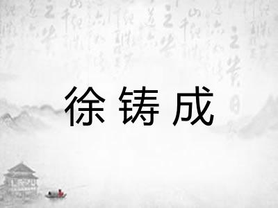 徐铸成