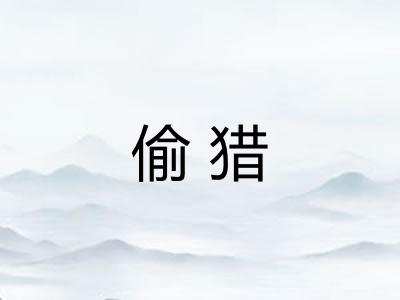 偷猎 偷猎