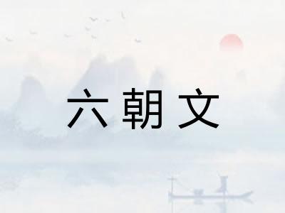 六朝文