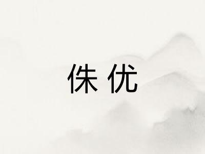 侏优