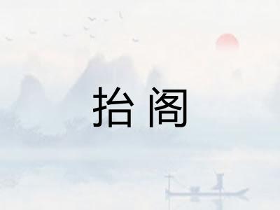 抬阁