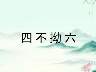 四不拗六