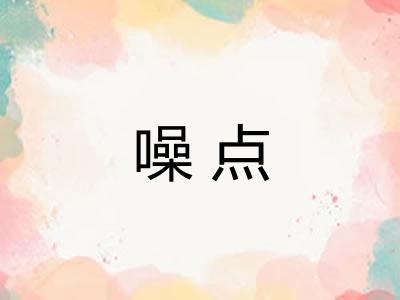 噪点