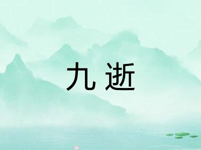 九逝