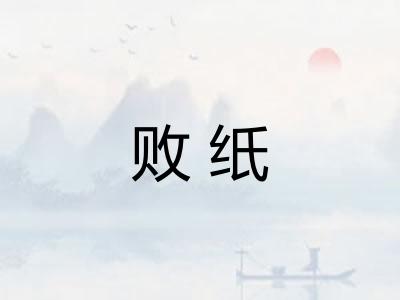 败纸