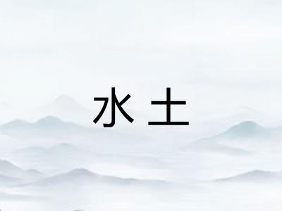 水土 水土