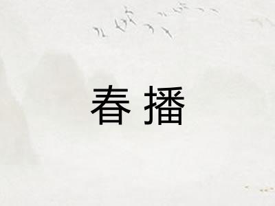 春播 春播