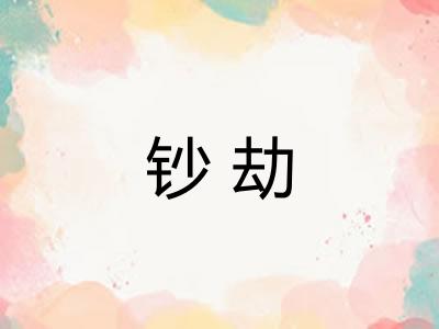 钞劫
