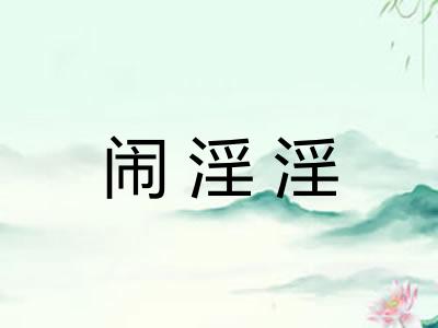 闹淫淫