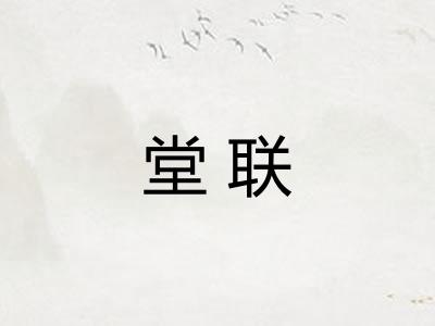 堂联