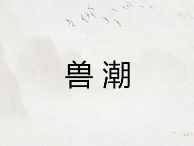 兽潮