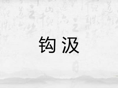 钩汲 钩汲