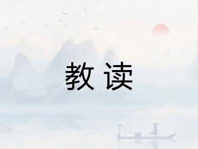 教读 教读