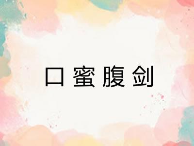 口蜜腹剑