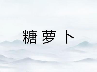 糖萝卜