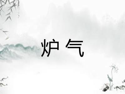 炉气
