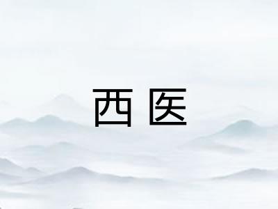 西医