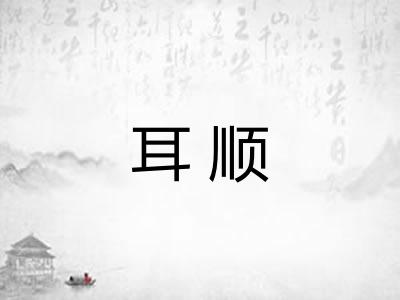 耳顺