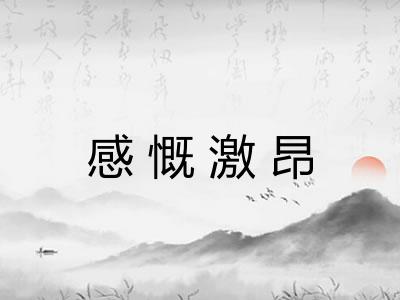 感慨激昂