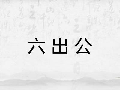 六出公
