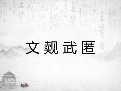 文觌武匿