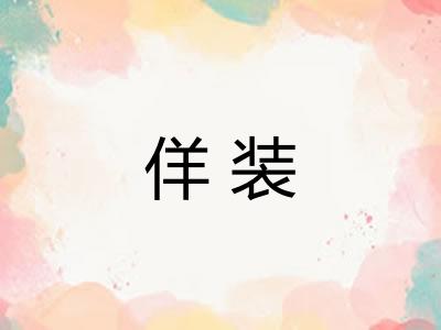 佯装