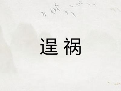 逞祸