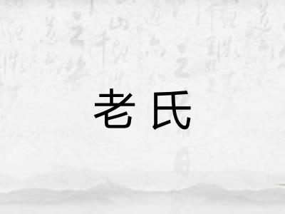 老氏