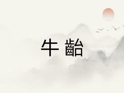 牛齝