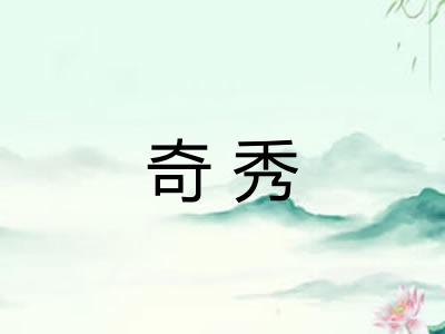 奇秀 奇秀