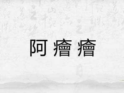 阿癐癐