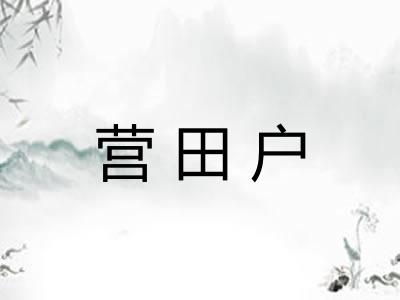 营田户 营田户