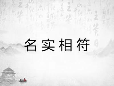名实相符