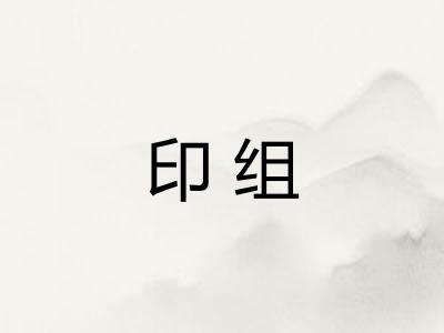 印组 印组
