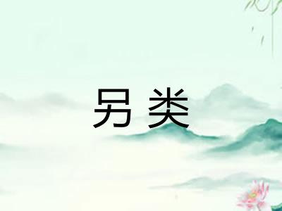 另类