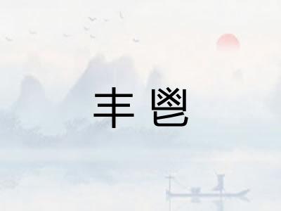 丰鬯