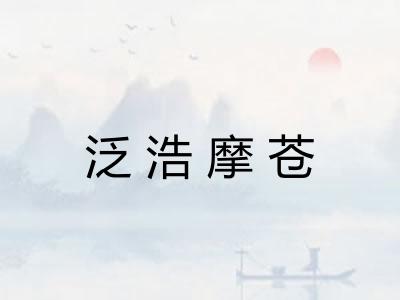 泛浩摩苍 泛浩摩苍